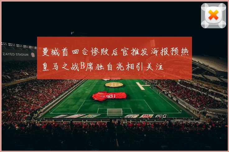 曼城首回合惨败后官推发海报预热皇马之战B席独自亮相引关注
