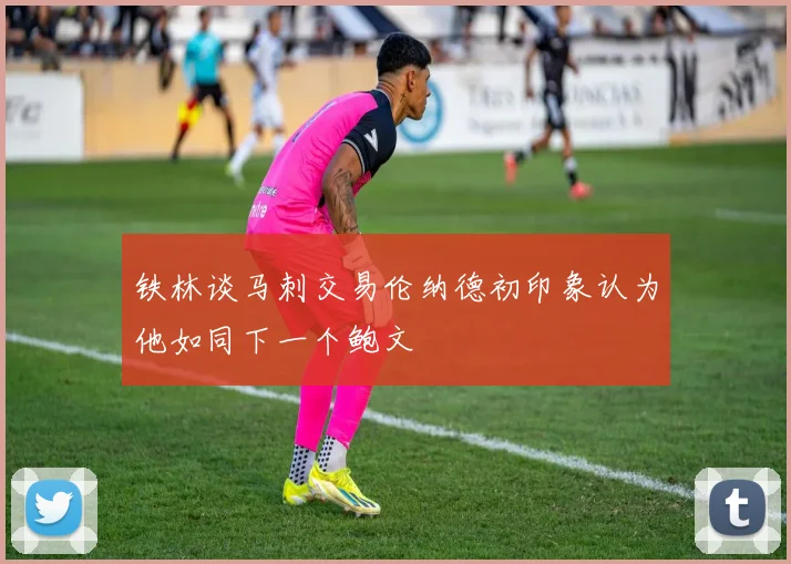铁林谈马刺交易伦纳德初印象认为他如同下一个鲍文