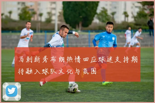 马刺新秀布朗热情回应球迷支持期待融入球队文化与氛围
