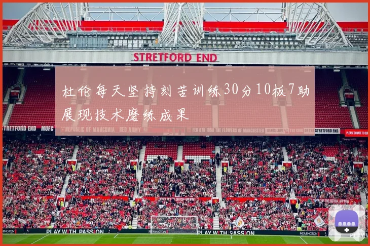 杜伦每天坚持刻苦训练30分10板7助展现技术磨练成果