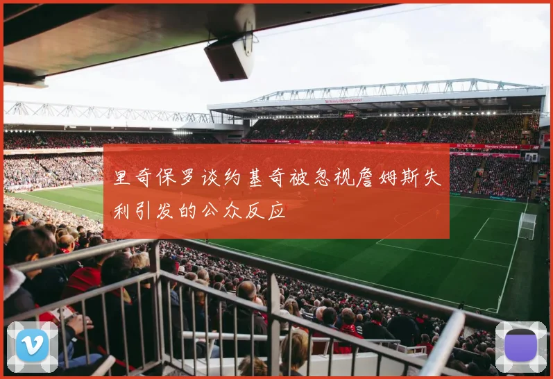 里奇保罗谈约基奇被忽视詹姆斯失利引发的公众反应