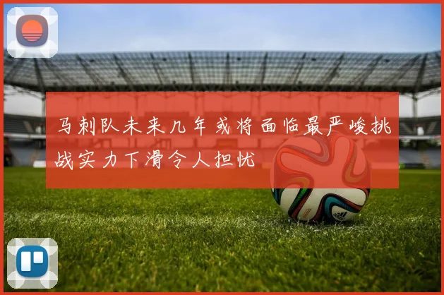 马刺队未来几年或将面临最严峻挑战实力下滑令人担忧