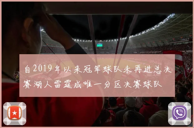 自2019年以来冠军球队未再进总决赛湖人雷霆成唯一分区决赛球队