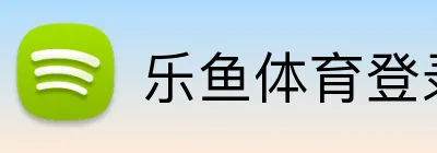乐鱼体育登录网页入口 Logo
